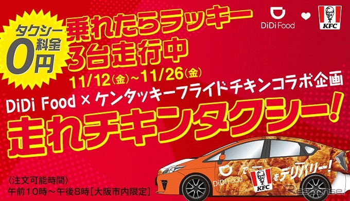 走れチキンタクシー《写真提供 DiDiモビリティジャパン》