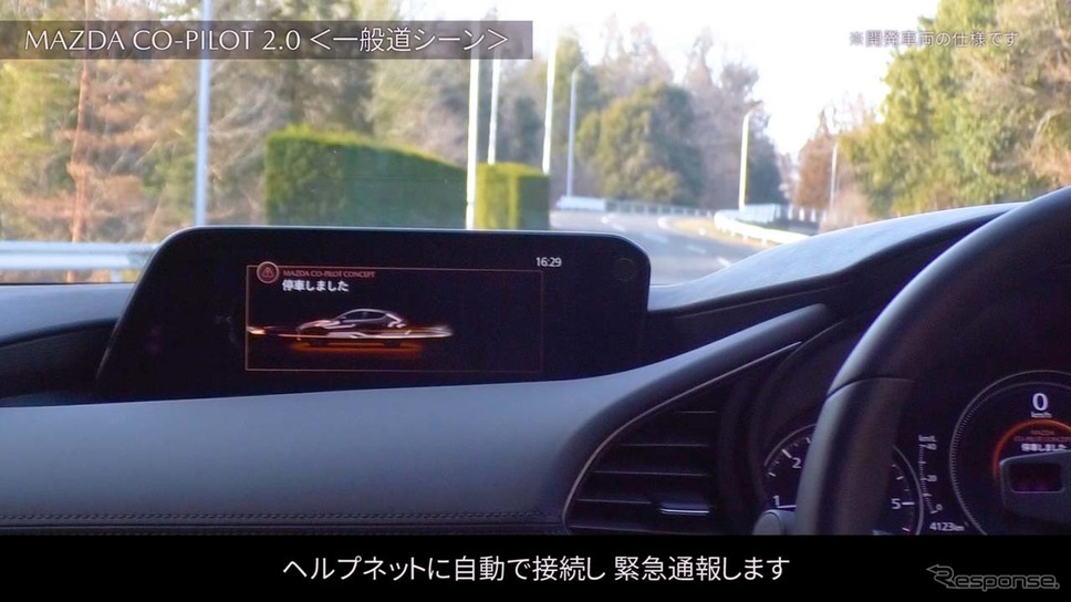 「Mazda Co-Pilot CONCEPT」停車した後、ヘルプネットに自動接続して緊急通報《写真提供 マツダ》