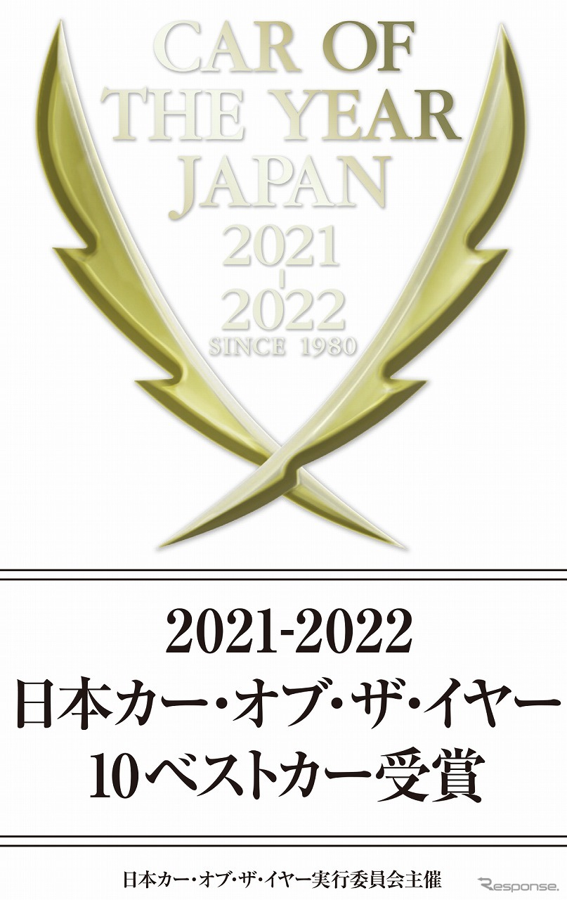 2021-2022 日本カー・オブ・ザ・イヤー 10ベストカー《画像提供 日本カー・オブ・ザ・イヤー》