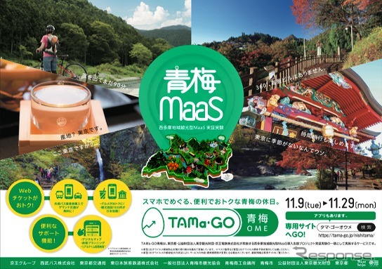 青梅市での観光型MaaS実証を告知するポスター《画像提供 アイシン》