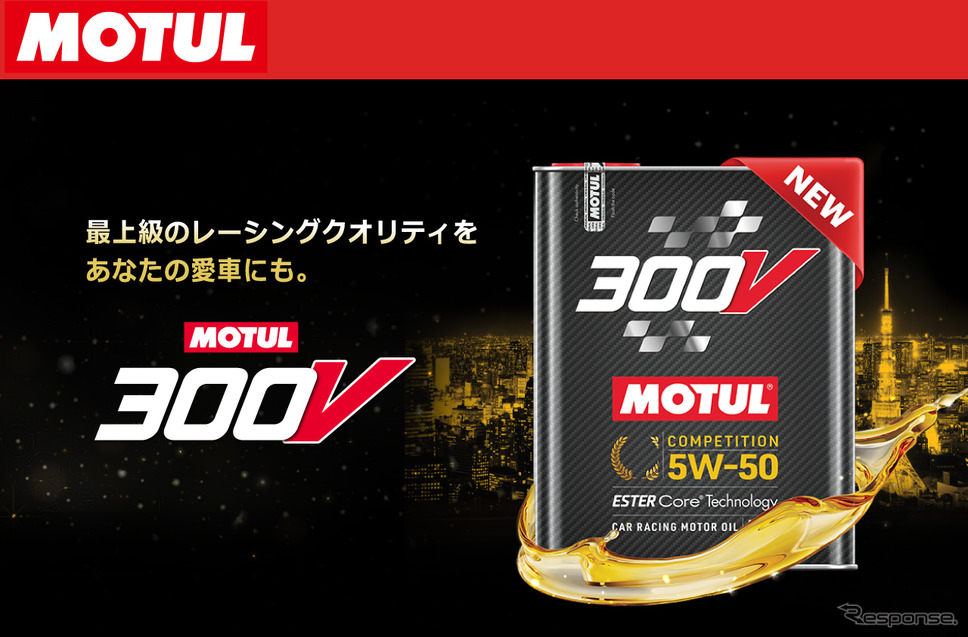 MOTUL 300Vシリーズ《写真提供 MOTUL Japan》