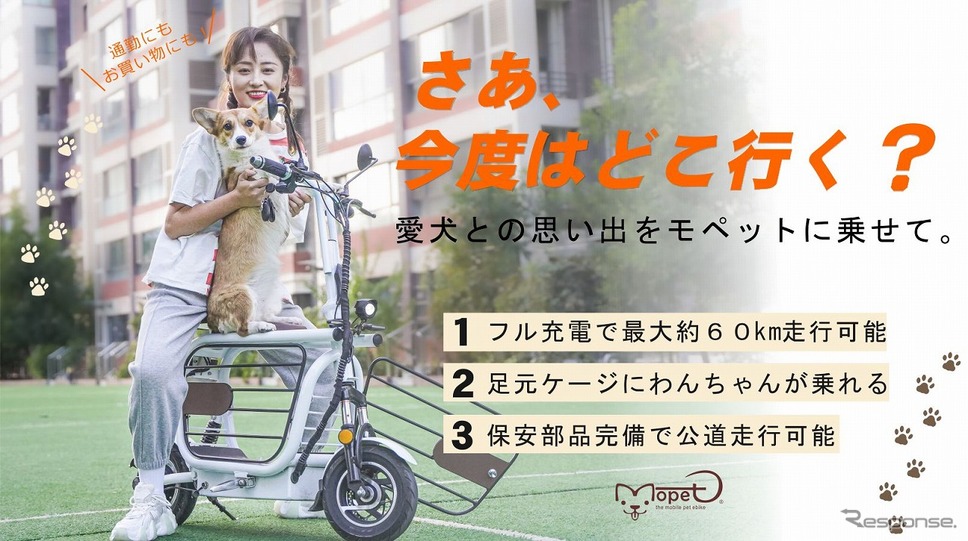 愛犬と一緒に乗れる電動バイク「モペット」《写真提供 レストロジック》