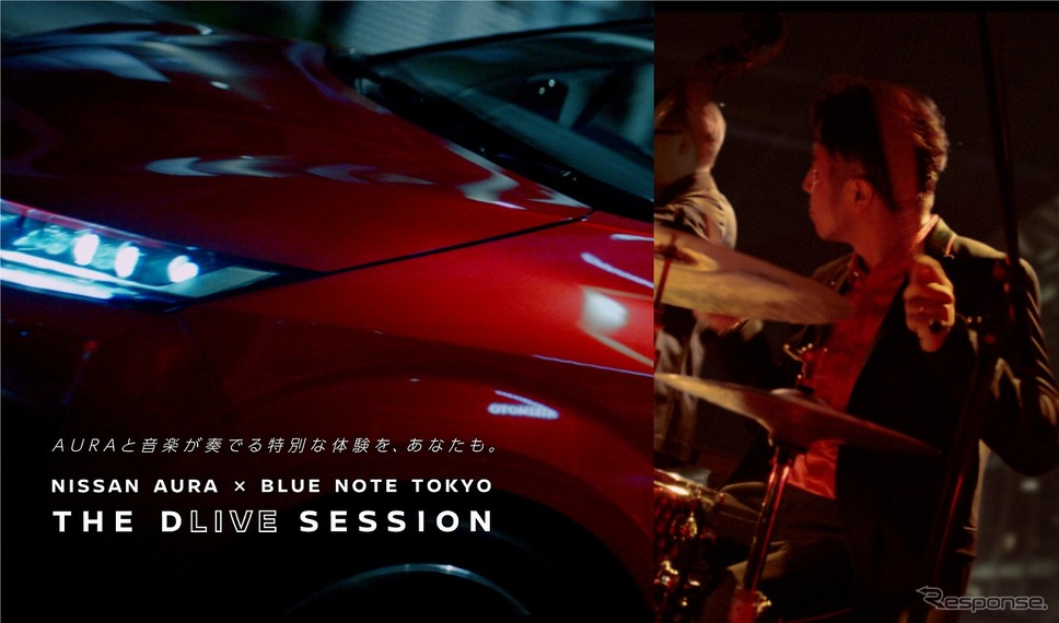 NISSAN AURA × BLUE NOTE TOKYO THE D"LIVE" SESSION(コンセプトムービー)《写真提供 日産自動車》