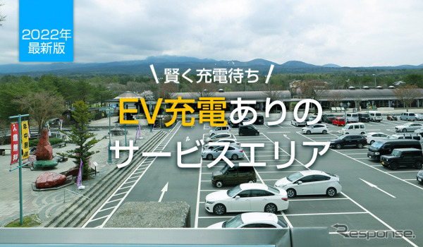 おすすめの「EV充電ありサービスエリア」《写真提供 キャンピングカー株式会社》