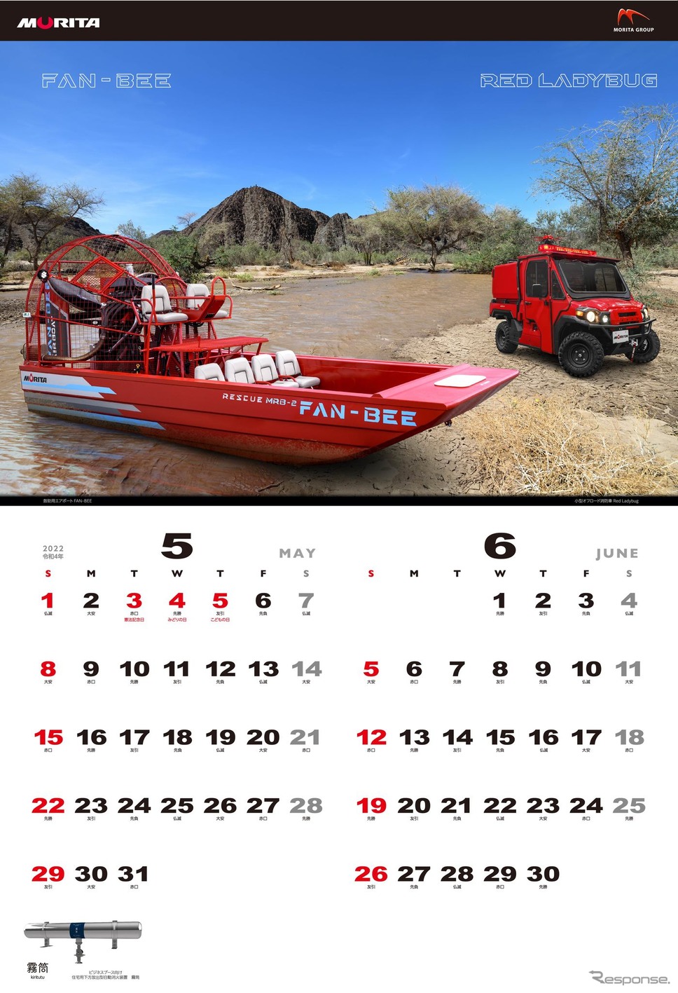 救助用エアボート FAN-BEE / 小型オフロード消防車 Red Ladybug（5-6月）《写真提供 モリタホールディングス》
