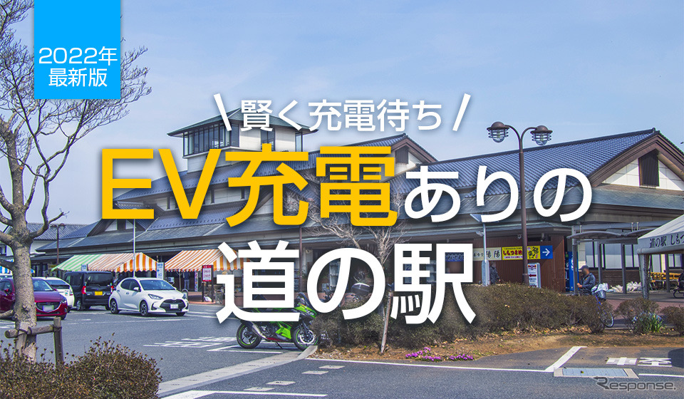 EV充電ありの道の駅 一覧《写真提供 キャンピングカー株式会社》