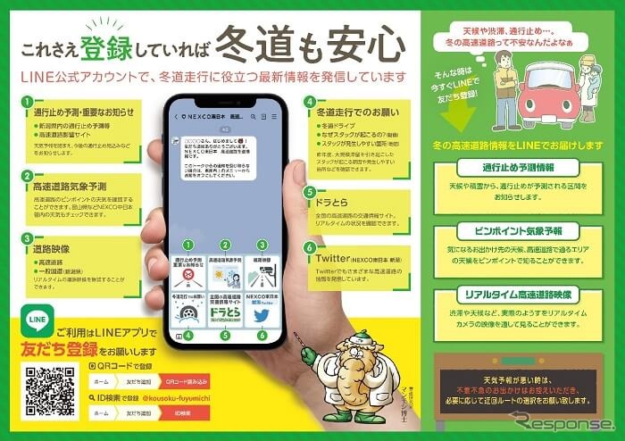 NEXCO東日本新潟支社は冬道情報をLINEで配信(参考画像)《画像提供 NEXCO東日本》