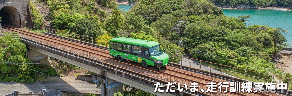 鉄道モードでの試運転を行なうDMV。《写真提供 阿佐海岸鉄道(ウェブサイトより)》
