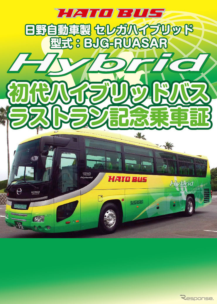 はとバス初代ハイブリッドバス引退記念、記念乗車証 （非売品／イメージ《写真提供 はとバス》