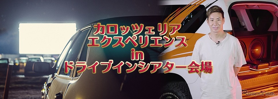 カロッツェリア エクスペリエンス in ドライブインシアター会場《写真提供 パイオニア》