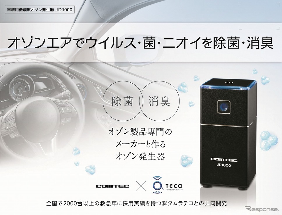 車載用低濃度オゾン発生器JD1000」《写真提供 コムテック》
