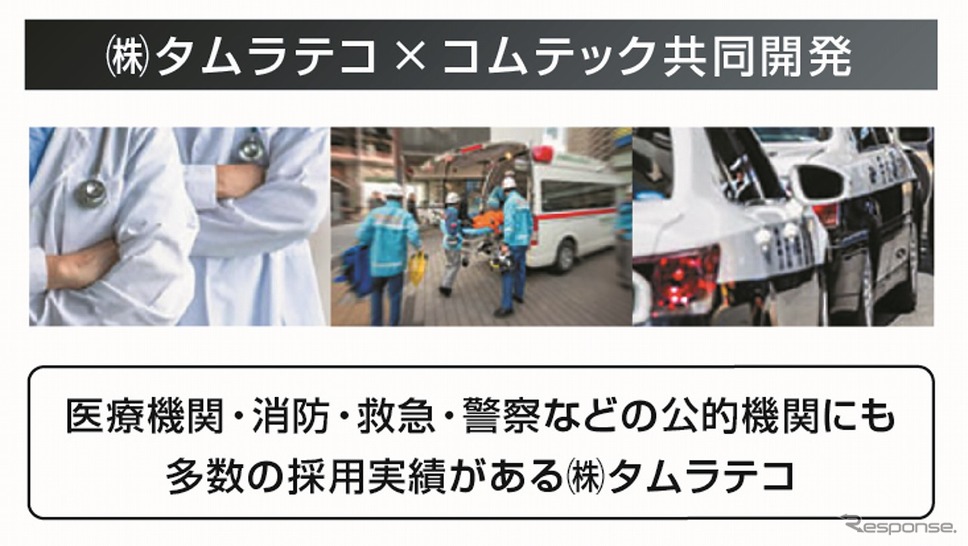 公的機関にも多数の採用実績があるタムラテコとの共同開発《写真提供 コムテック》