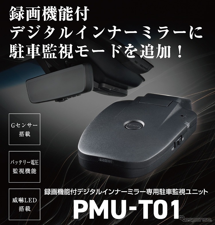 駐車監視ユニット PMU-T01《写真提供 コムテック》