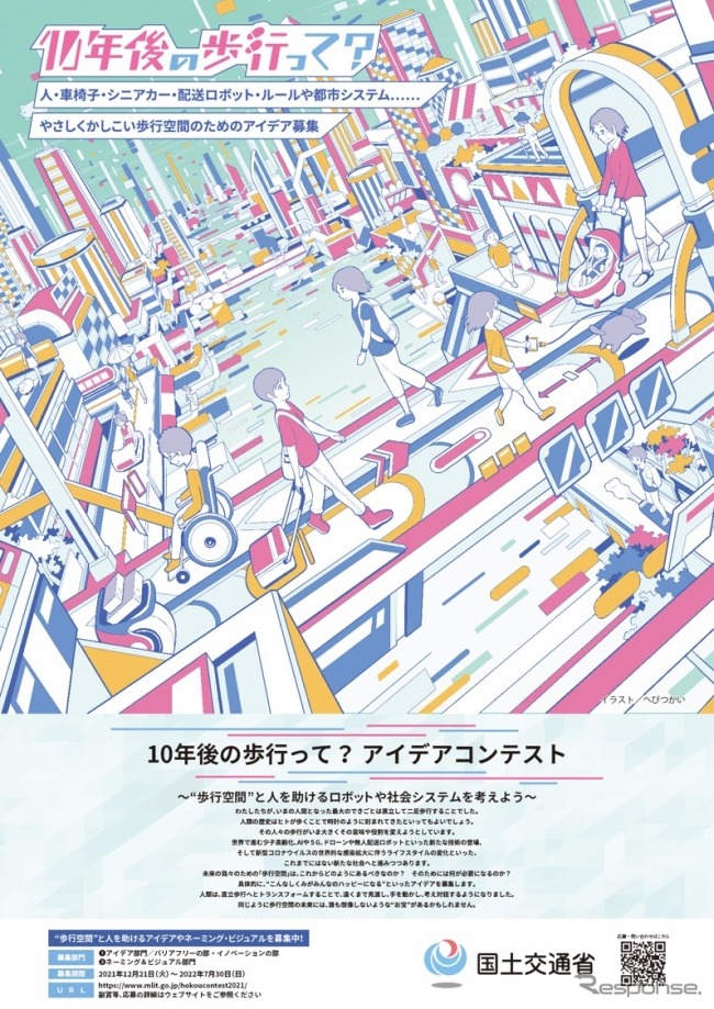 「10年後の歩行って?」アイデアコンテスト募集ポスター《写真提供 国土交通省》
