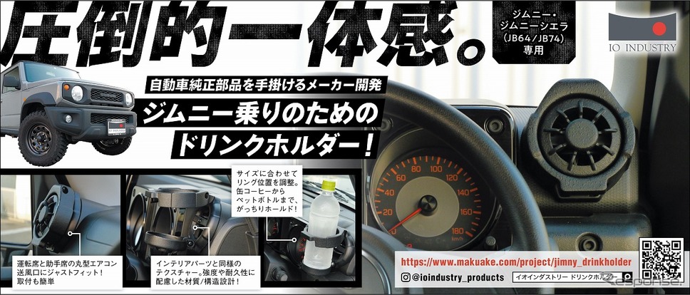 新型ジムニー専用ドリンクホルダー《写真提供 イオインダストリー》