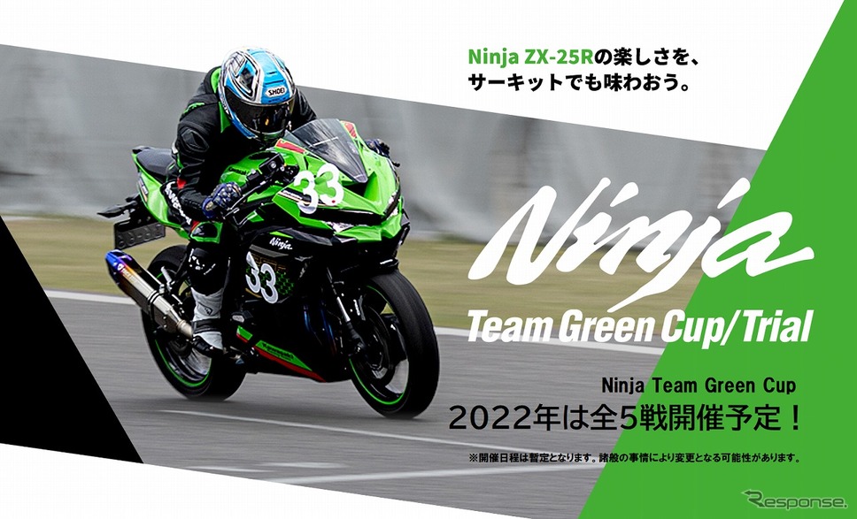 Ninja Team Green Cup《写真提供 カワサキモータースジャパン》