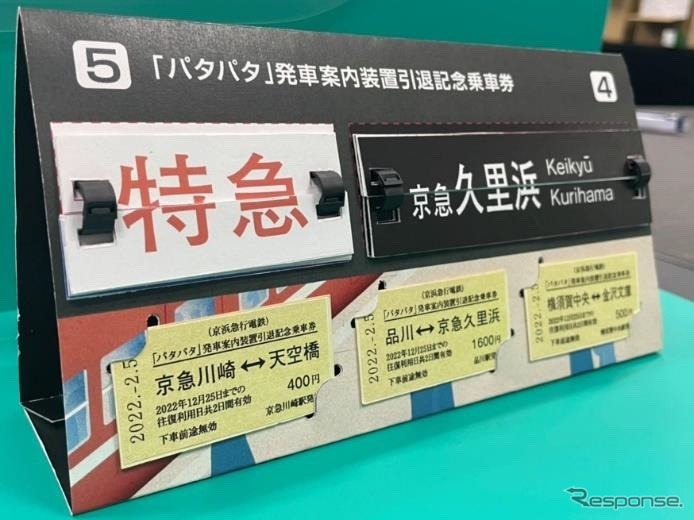 「パタパタ」発車案内装置引退記念乗車券のイメージ。《写真提供 京浜急行電鉄》