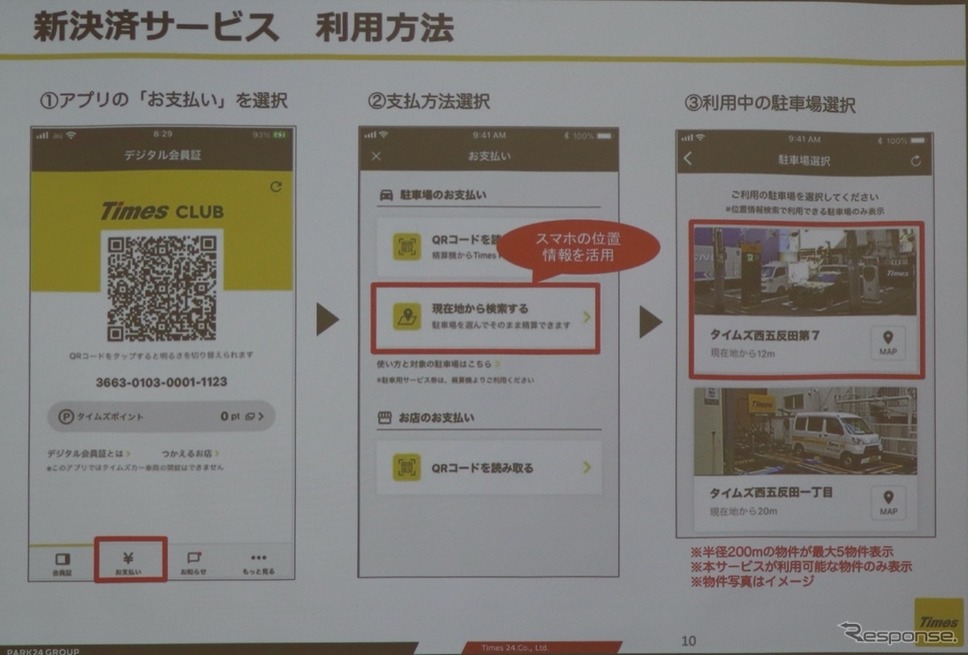 アプリの操作1:駐車場選択《撮影 中尾真二》