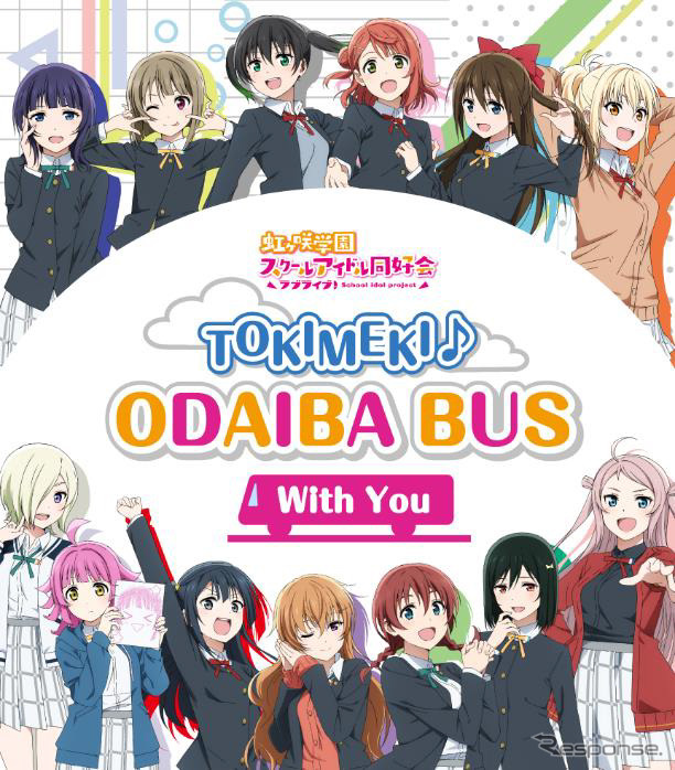 TOKIMEKI ♪ ODAIBA BUS With You（c）2020 プロジェクトラブライブ！虹ヶ咲学園スクールアイドル同好会
