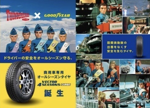 THUNDERBIRDS×GOODYEAR　Thunderbirds (TM) and (C) ITC Entertainment Group Limited 1964, 1999 and 2021. Licensed by ITV Studios Limited. All rights reserved.《画像提供 日本グッドイヤー》