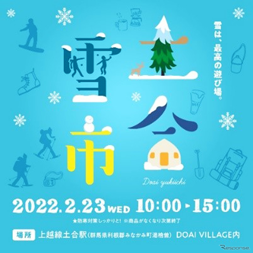 土合雪市《画像提供 JR東日本スタートアップ》