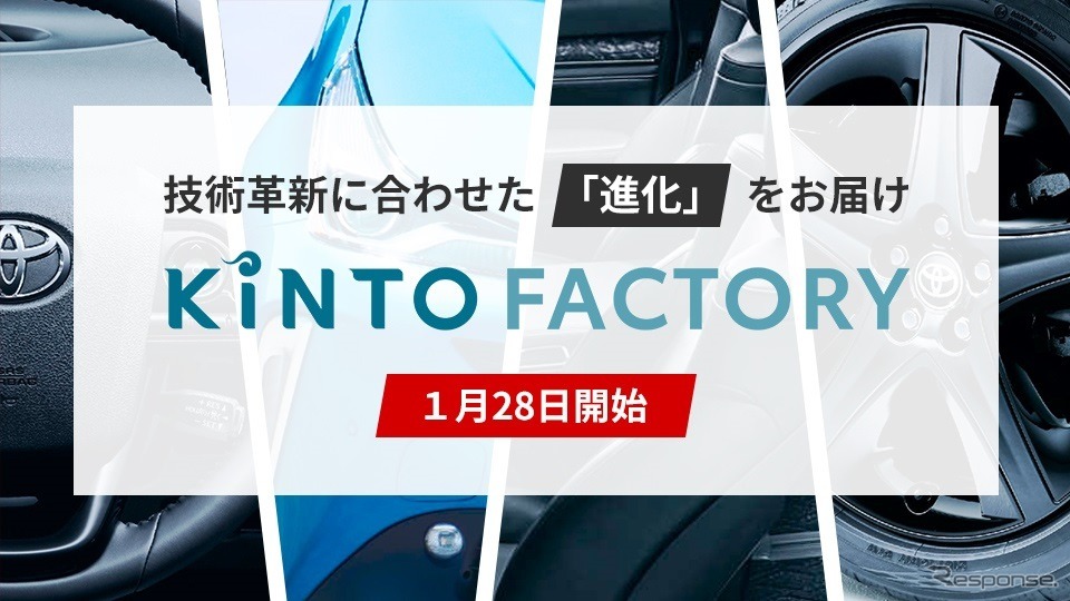 KINTO FACTORY《図版提供 トヨタ自動車》