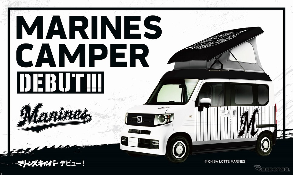 マリーンズキャンパー《写真提供 ホワイトハウス》