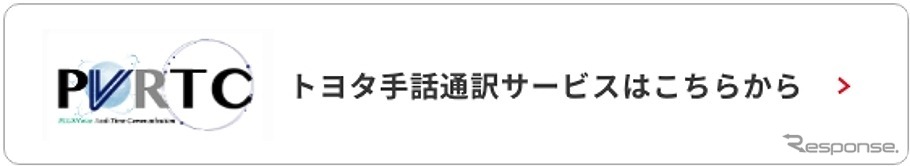 手話通訳サービス ご利用方法(相談窓口を選択:トヨタ)《写真提供 トヨタ自動車》