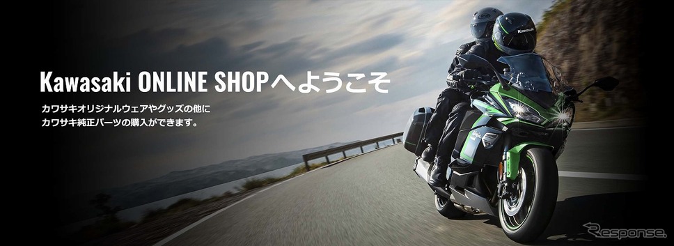 カワサキオンラインショップ《写真提供 カワサキモータースジャパン》