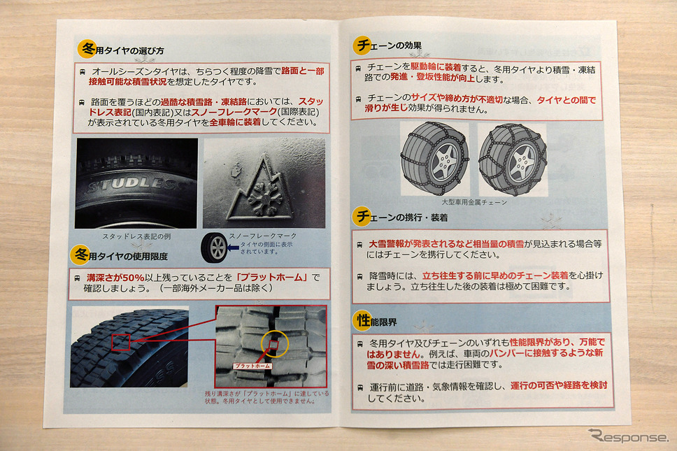 冬用タイヤ・チェーンに関する注意事項をまとめたパンフレット《写真撮影 中野英幸》