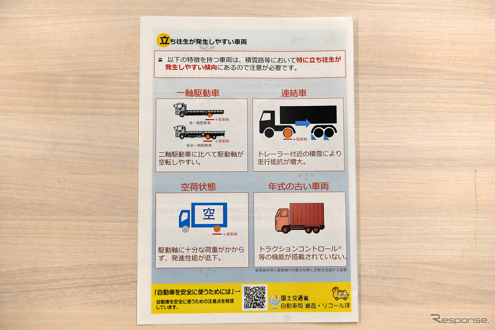 冬用タイヤ・チェーンに関する注意事項をまとめたパンフレット《写真撮影 中野英幸》