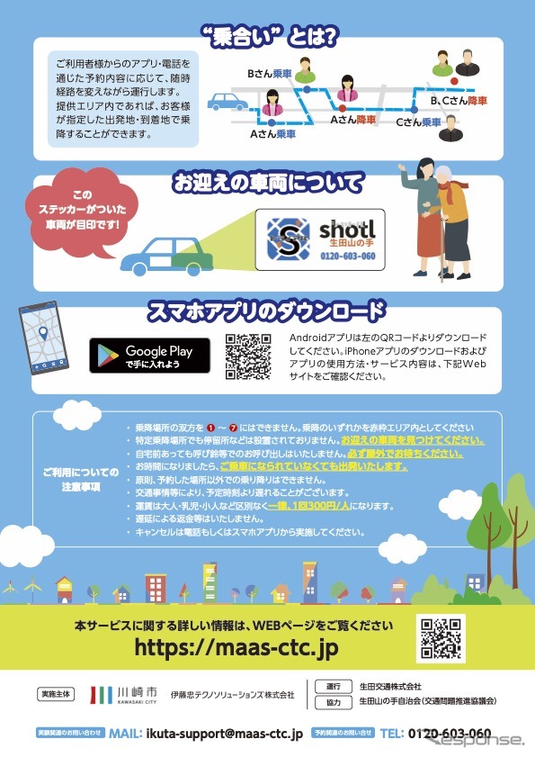 生田山の手オンデマンド交通実証実験(チラシ)《画像提供 伊藤忠テクノソリューションズ》
