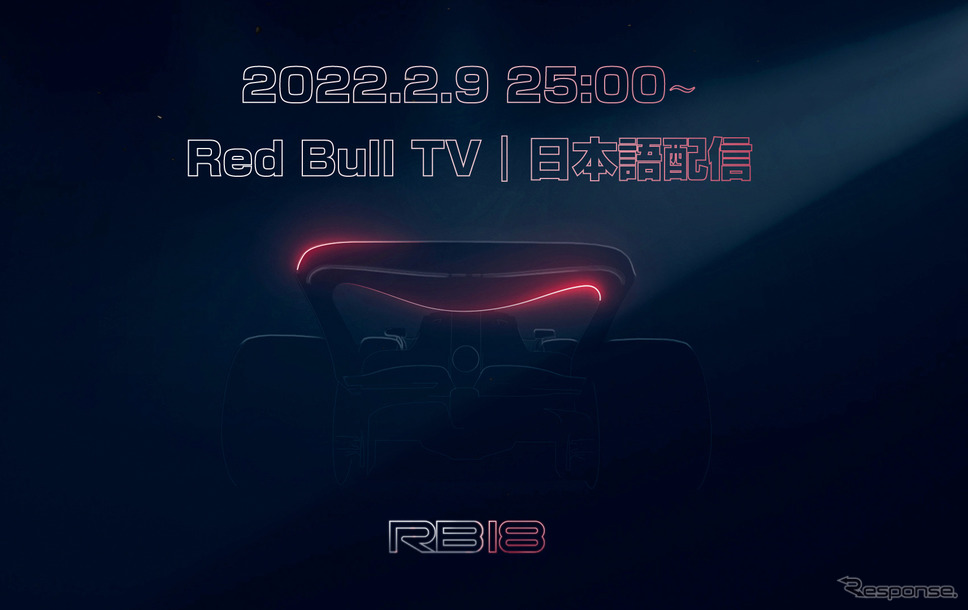2022年2月9日、日本時間25時にレッドブルRB18の発表会がスタートする。《Photo by Red Bull》