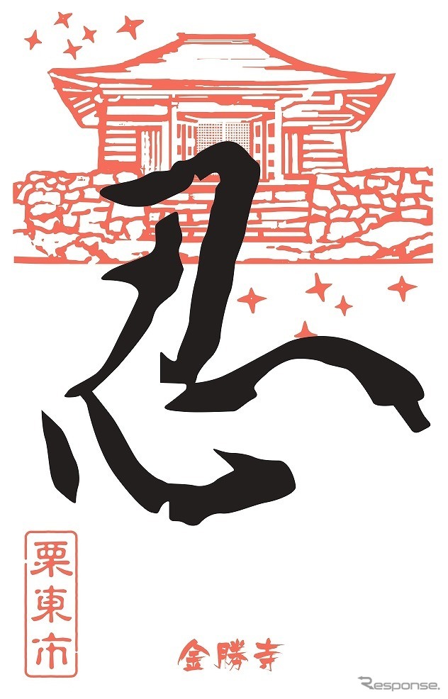 2022年版御SHINOBI印(栗東市)《写真提供 滋賀県草津線複線化促進期成同盟会》