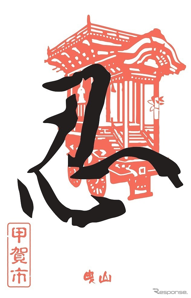 2022年版御SHINOBI印(甲賀市)《写真提供 滋賀県草津線複線化促進期成同盟会》