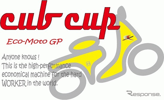 CUB-CUP日本GP《写真提供 CUB-CUP実行委員会》