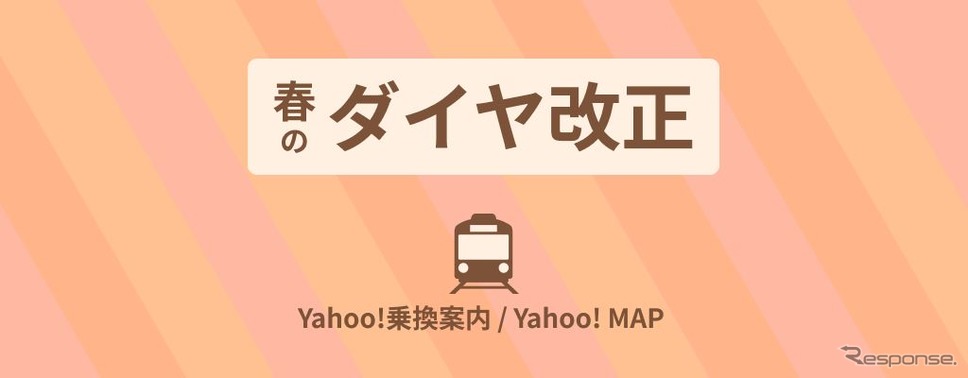 3月12日改正に対応した「Yahoo!乗換案内」と「Yahoo! MAP」。《画像提供 ヤフー株式会社》