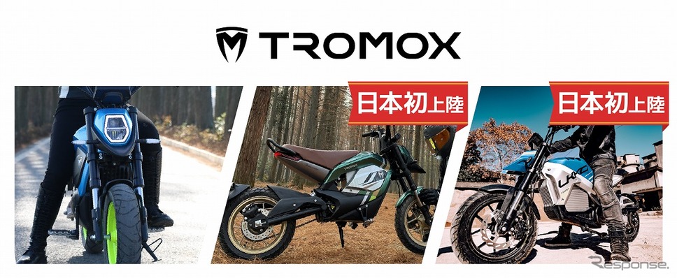 TROMOX（トロモックス）《写真提供 MSソリューションズ》