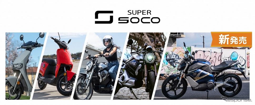 SUPER SOCO（スーパーソコ）《写真提供 MSソリューションズ》