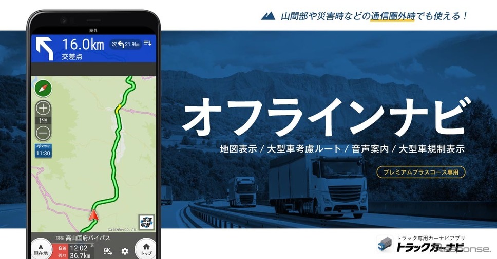トラックカーナビ、プレミアムプラスコースにオフラインナビ機能を追加《写真提供 ナビタイムジャパン》