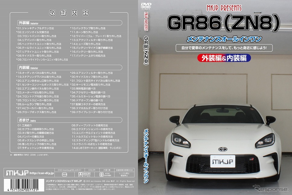 メンテナンスDVD「トヨタ GR86 ZN8用」《写真提供 MKJP》