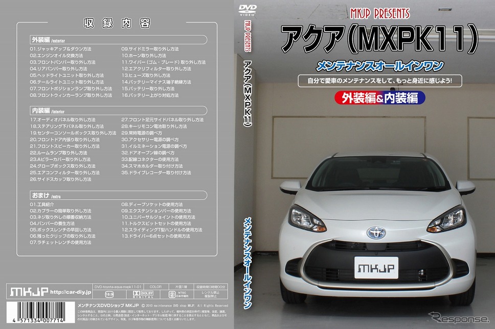 メンテナンスDVD「トヨタ アクア MXPK11用」《写真提供 MKJP》