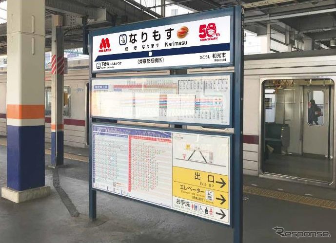 成増駅ホームの「なりもす」看板。正式な読みは下に小さく入っている。《写真提供 東武鉄道、モスフードサービス》