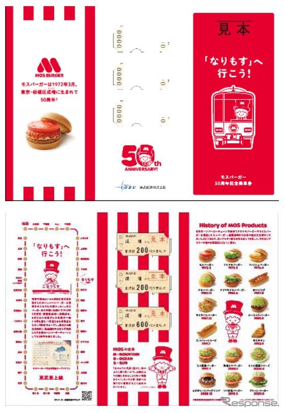 硬券切符3枚がセットになった「モスバーガー50周年記念乗車券」。《写真提供 東武鉄道、モスフードサービス》