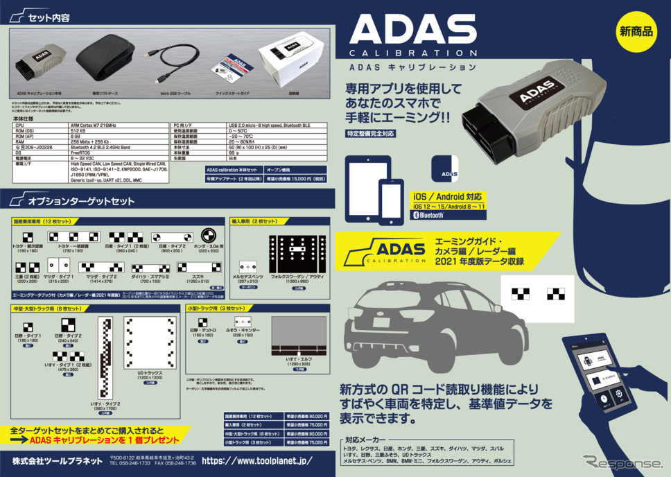 ADASキャリブレーション《写真提供 ツールプラネット》