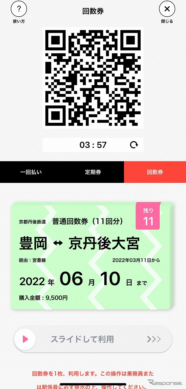 QR回数券《画像提供 WILLER TRAINS》
