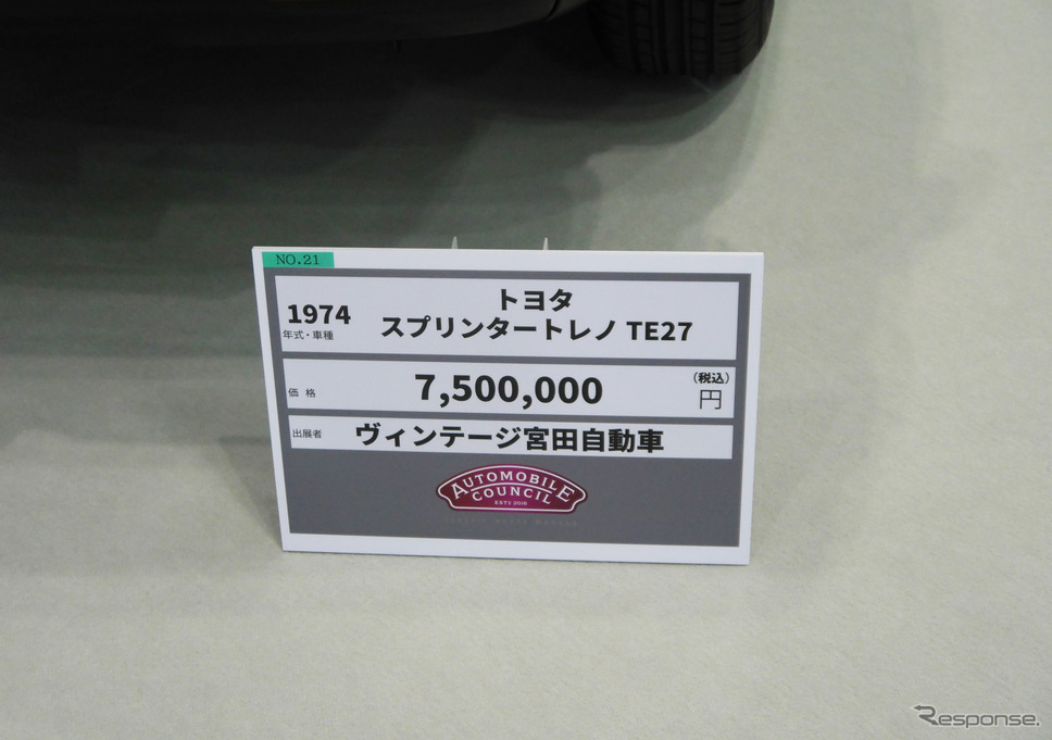 ヴィンテージ宮田自動車が出展した1974年式 スプリンタートレノのプライスタグ《写真撮影 中村孝仁》