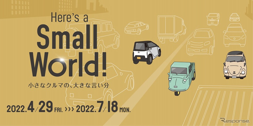 Here's a Small World！ 小さなクルマの、大きな言い分《画像提供 トヨタ自動車》