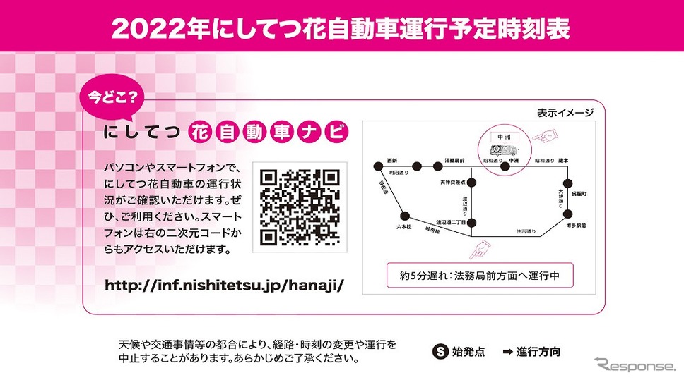 にしてつ花自動車ナビ《画像提供 西日本鉄道》