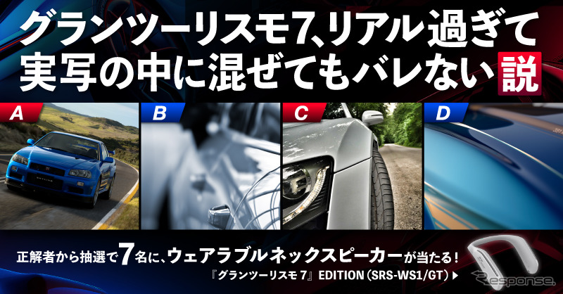 グランツーリスモ7、リアルすぎて実写の中に混ぜてもバレない説《写真提供 ソニー・インタラクティブエンタテインメント》